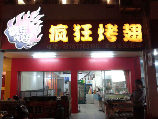 思茅烤翅培训